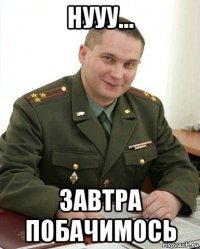 нууу... завтра побачимось