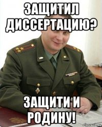 защитил диссертацию? защити и родину!