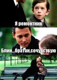 Я ремонтник Блин...братан,сочувствую 