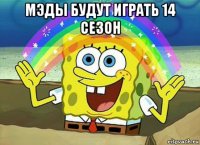 мэды будут играть 14 сезон 