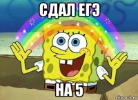 сдал егэ на 5