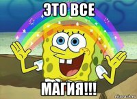 это все магия!!!