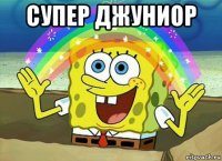 супер джуниор 