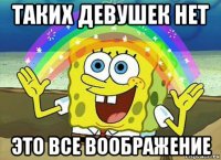 таких девушек нет это все воображение