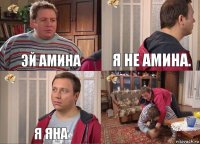 Эй Амина я не Амина. Я Яна 