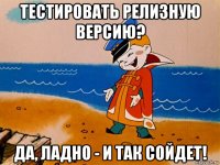 тестировать релизную версию? да, ладно - и так сойдет!