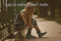 одела найк- давит лайк . . 