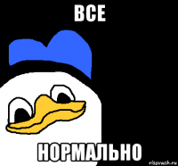 все нормально