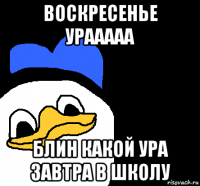 воскресенье урааааа блин какой ура завтра в школу