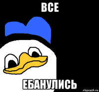 все ебанулись