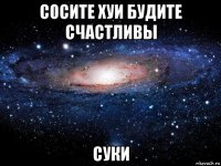 сосите хуи будите счастливы суки