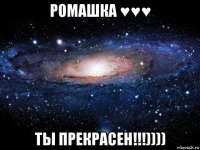 ромашка ♥♥♥ ты прекрасен!!!))))