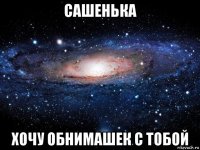 сашенька хочу обнимашек с тобой