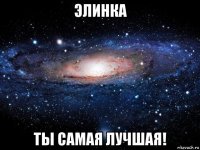 элинка ты самая лучшая!