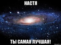 настя ты самая лучшая!