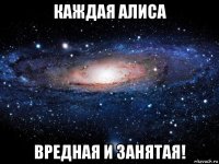 каждая алиса вредная и занятая!