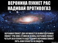 вероника пукнет рас надивай противогаз вероника пукнет два начинается война вероника пукнет три хуже атомной войны вероника пукнет четыре вся планета будет в жире вероника пукнет пять нам планеты не видать