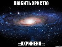 любить христю :::ахринено:::