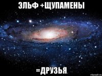 эльф +щупамены =друзья