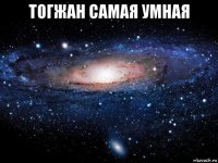 тогжан самая умная 