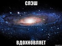 слэш вдохновляет