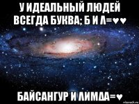 у идеальный людей всегда буква; б и λ=♥♥ байсангур и λиμδα=♥