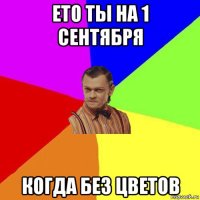 ето ты на 1 сентября когда без цветов