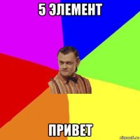 5 элемент привет