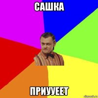 сашка приууеет