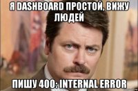 я dashboard простой, вижу людей пишу 400: internal error