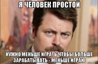 я человек простой нужно меньше играть чтобы больше зарабатывать - меньше играю