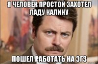 я человек простой захотел ладу калину пошел работать на эгз