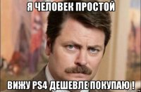 я человек простой вижу ps4 дешевле покупаю !