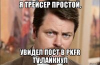 я трейсер простой, увидел пост в pkfr tv,лайкнул