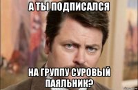 а ты подписался на группу суровый паяльник?