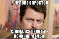 я человек простой сломался принтер - починил, отмыл