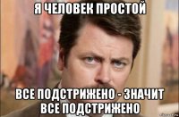 я человек простой все подстрижено - значит все подстрижено