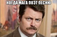 когда мага поэт песню 