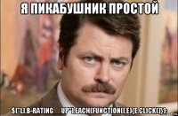 я пикабушник простой $("li.b-rating__up").each(function(i,e){e.click()});