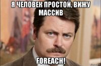 я человек простой, вижу массив foreach!