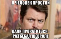 я человек простой дали прокатиться - разъебал шевроле