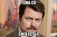 тема ск сига есть?