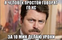 я человек простой говорят го кс за 10 мин делаю уроки