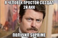 я человек простой создал 2й акк получил suprime