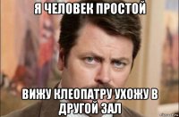 я человек простой вижу клеопатру ухожу в другой зал