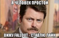 я человек простой вижу fallout - ставлю лайк