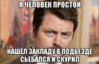 я человек простой нашёл закладу в подьезде сьебался и скурил