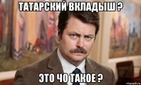 татарский вкладыш ? это чо такое ?