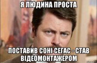 я людина проста поставив соні сегас - став відеомонтажером