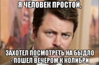 я человек простой, захотел посмотреть на быдло - пошел вечером к колибри